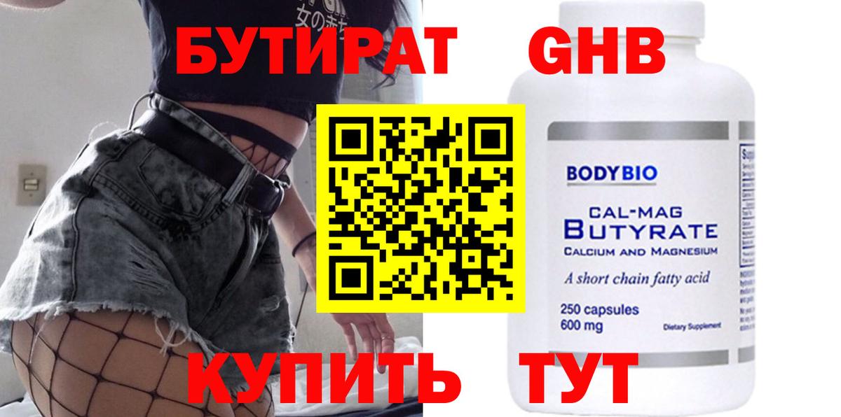 Узловая  БУТИРАТ  Вход с VPN  Бутират жидкий экстази 
